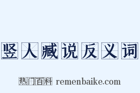 竖人臧说反义词是什么意思的图片